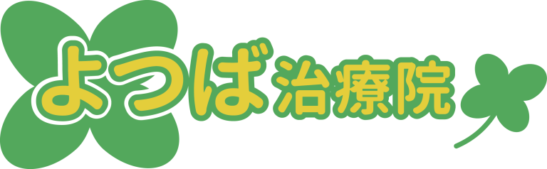 よつば治療院│札幌市西区のはり灸・整骨・整体なら「よつば治療院 」I はり灸と手技治療で様々なお悩みに対応しています。